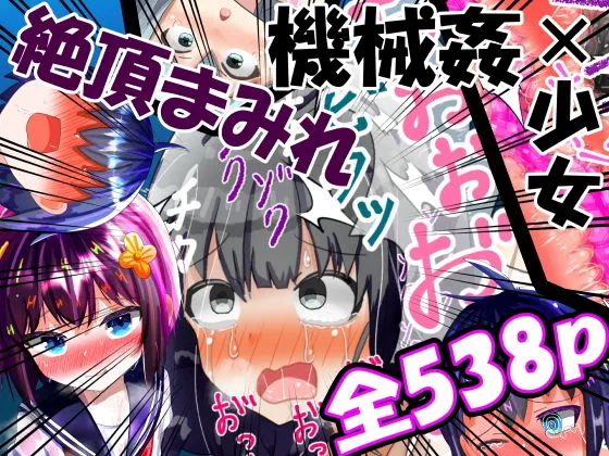 【総集編】強制絶頂機械姦＜全538P＞