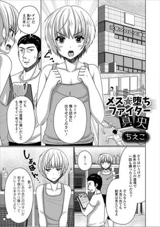 メス★堕ちファイター真央