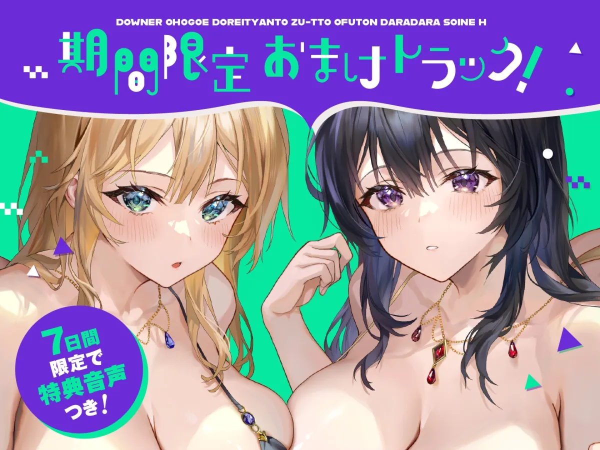 【全編ゆるオホ・ささやき】ダウナー奴隷ちゃんとずーっとお布団だらだら添い寝えっち【7日間限定特典つき】 【全編ゆるオホ・ささやき】ダウナー奴隷ちゃんとずーっとお布団だらだら添い寝えっち【7日間限定特典つき】