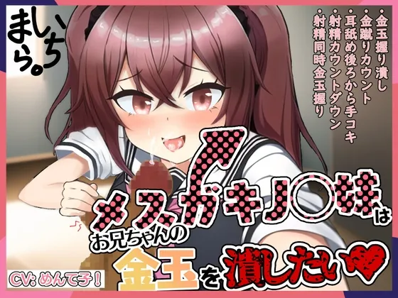 メスガキJC妹はお兄ちゃんの金玉を潰したい!