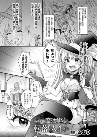 英雄魔法少女の転落↑↓人生！？【単話】