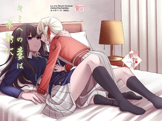 【ちさたき】キミへの愛は本能に