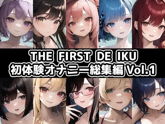 【10本おまとめセット】THE FIRST DE IKU - 初体験オナニー総集編Vol.1【FANZA限定版】 【10本おまとめセット】THE FIRST DE IKU - 初体験オナニー総集編Vol.1【FANZA限定版】