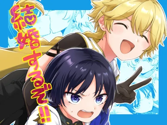 結婚するぞ!!