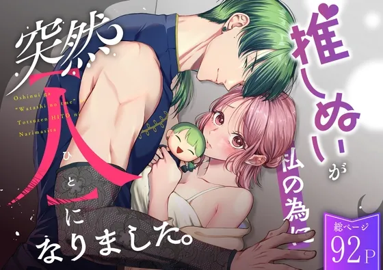 推しぬいが私の為に突然人になりました。 推しぬいが私の為に突然人になりました。