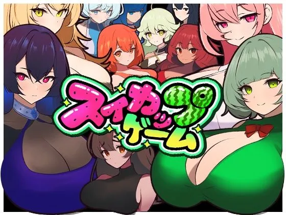 【おっぱい版スイカゲーム】スイカップゲーム