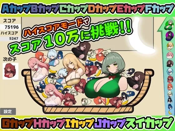 【おっぱい版スイカゲーム】スイカップゲーム 【おっぱい版スイカゲーム】スイカップゲーム