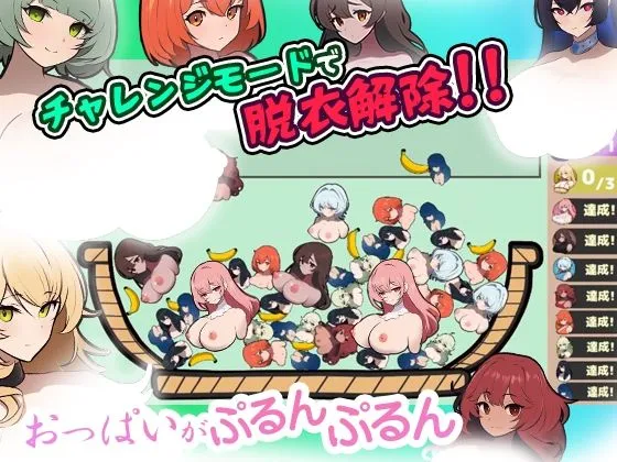 【おっぱい版スイカゲーム】スイカップゲーム 【おっぱい版スイカゲーム】スイカップゲーム