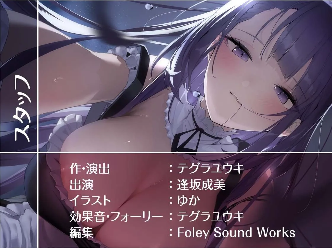 密着甘々クールメイド〜耳元で囁かれながら甘々中出しえっち〜【フォーリーサウンド】