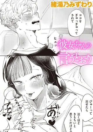 彼女ちゃんの言うとおり 彼女ちゃんの言うとおり