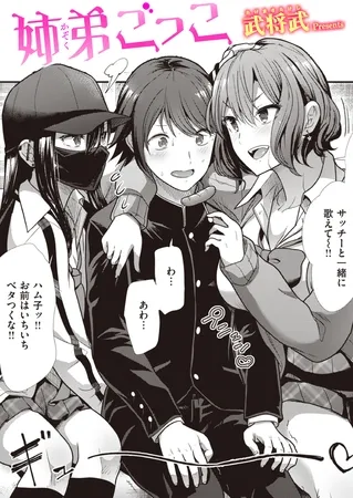 姉弟ごっこ 姉弟ごっこ