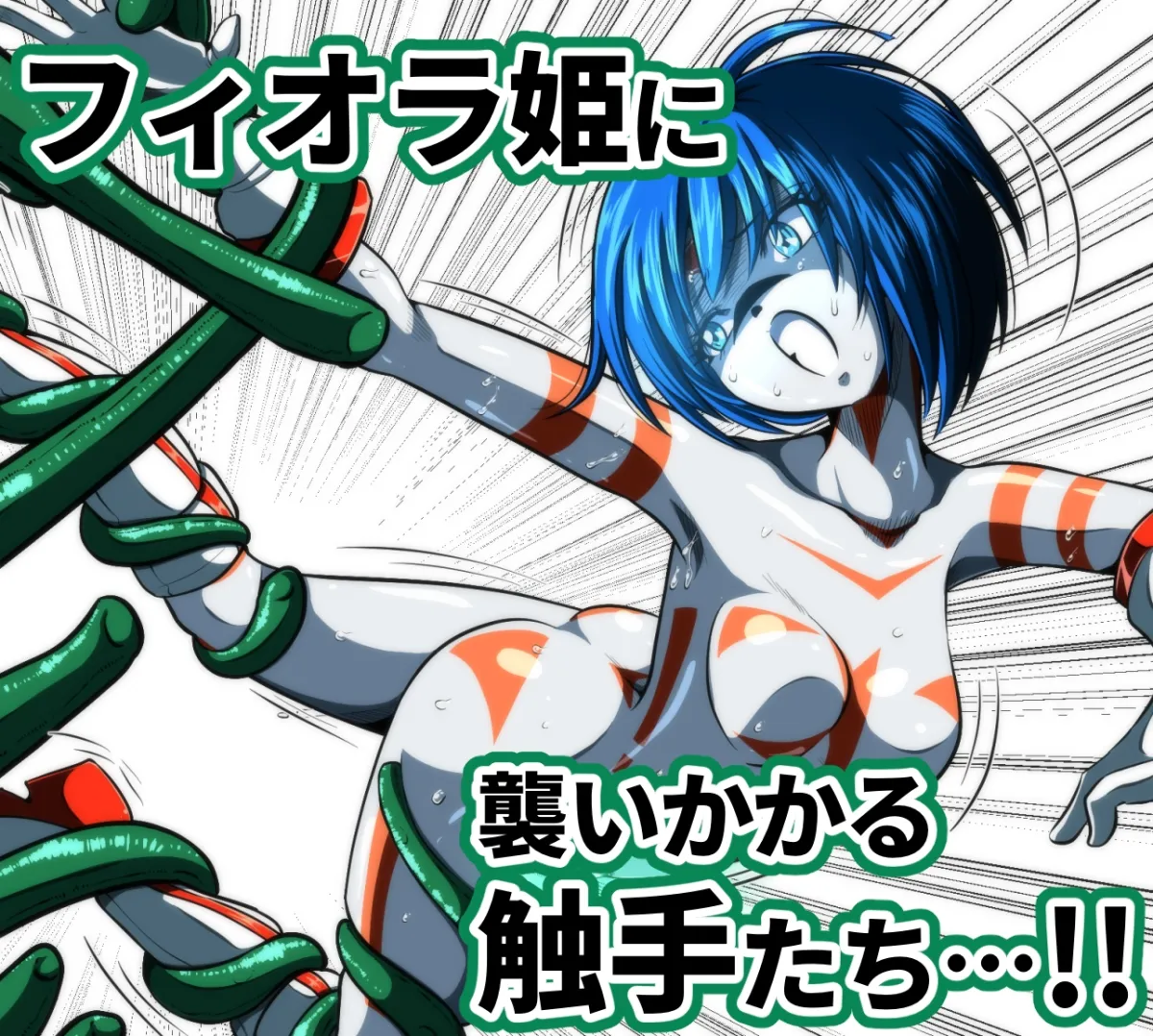 触手からは逃げられない…!? 〜フィオラクライシス外伝7〜 触手からは逃げられない…!? 〜フィオラクライシス外伝7〜