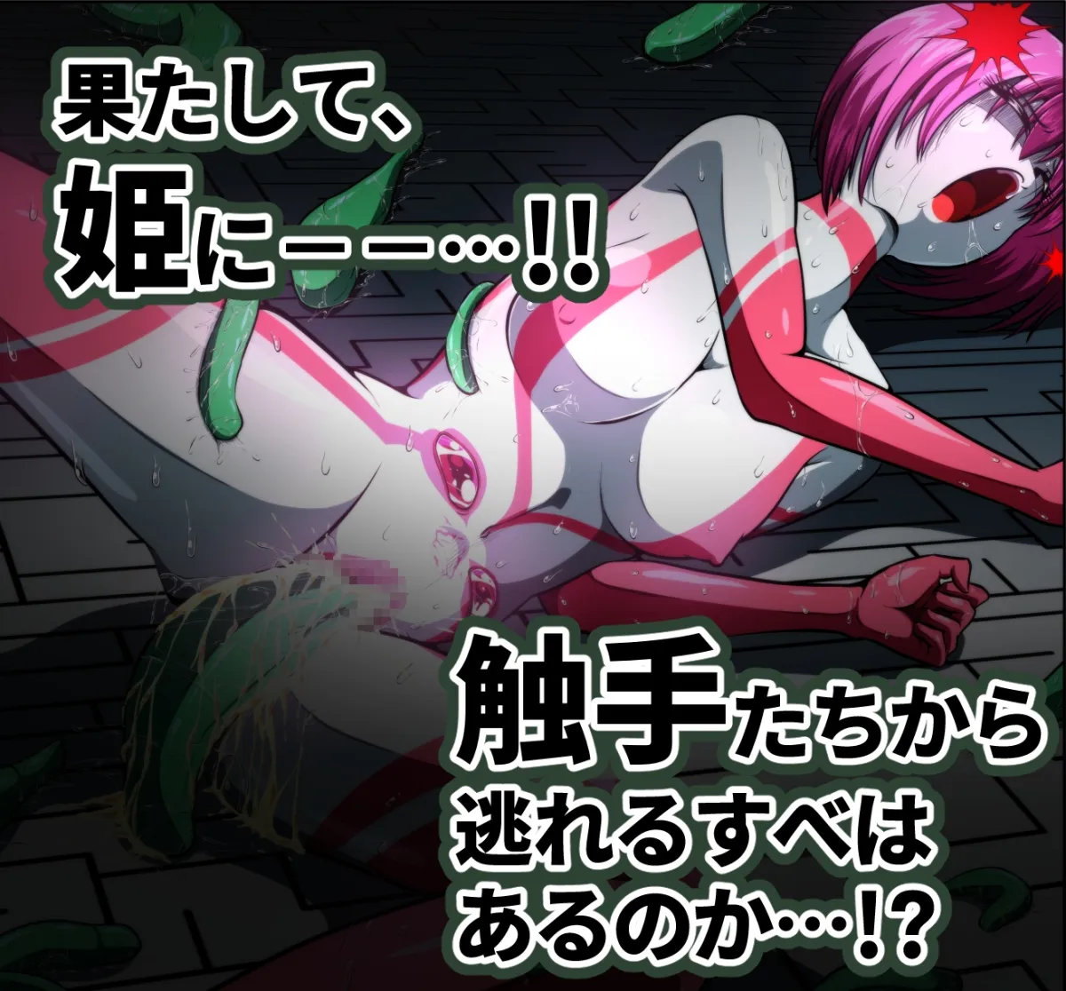 触手からは逃げられない…!? 〜フィオラクライシス外伝7〜 触手からは逃げられない…!? 〜フィオラクライシス外伝7〜