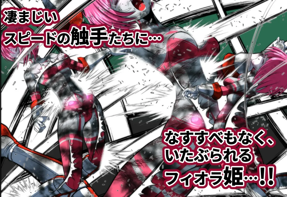 触手からは逃げられない…!? 〜フィオラクライシス外伝7〜 触手からは逃げられない…!? 〜フィオラクライシス外伝7〜