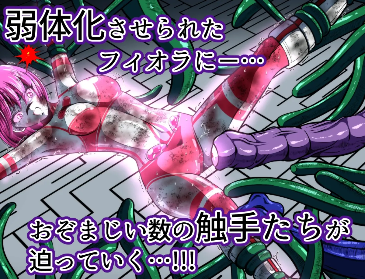 触手からは逃げられない…!? 〜フィオラクライシス外伝7〜 触手からは逃げられない…!? 〜フィオラクライシス外伝7〜