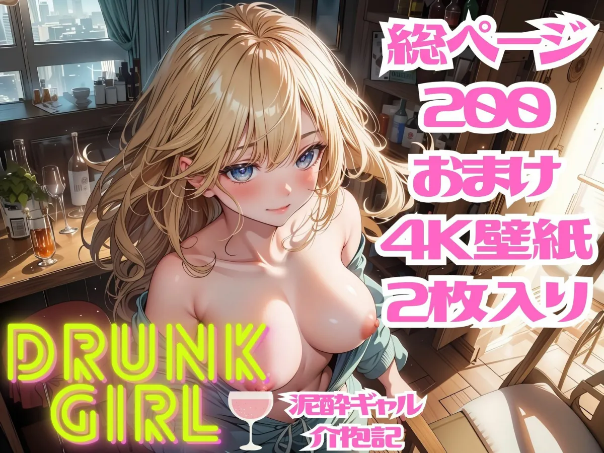 DRUNKGIRL泥酔ギャル介抱記