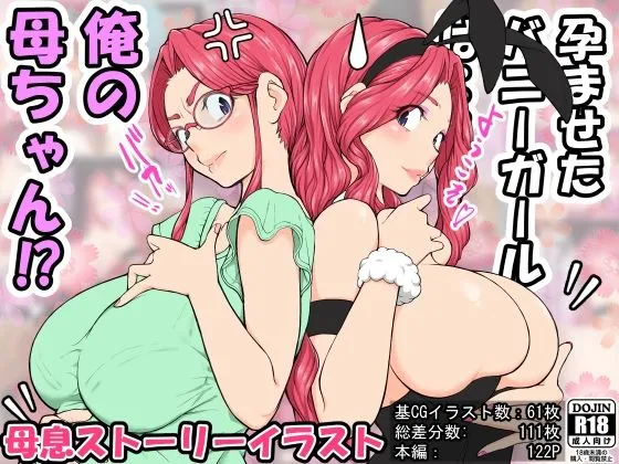 孕ませたバニーガールは、俺の母さん!? 孕ませたバニーガールは、俺の母さん!?