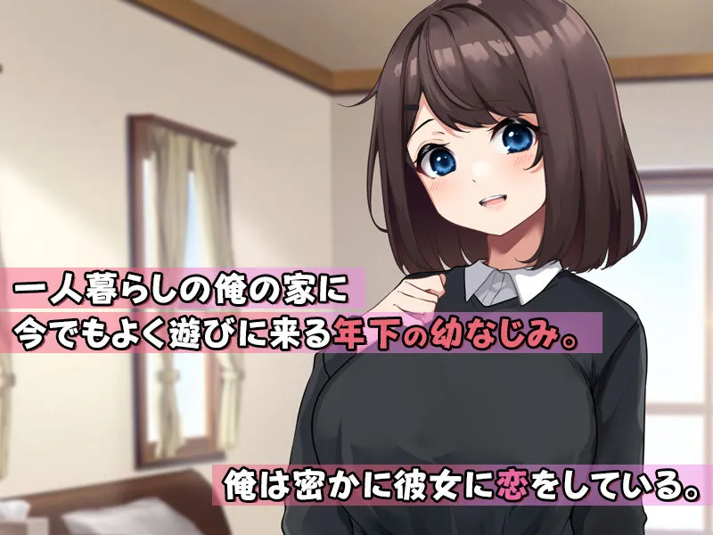 年下の幼なじみがどエロい身体に発育したので種付けSEXを覚えさせました。 年下の幼なじみがどエロい身体に発育したので種付けSEXを覚えさせました。