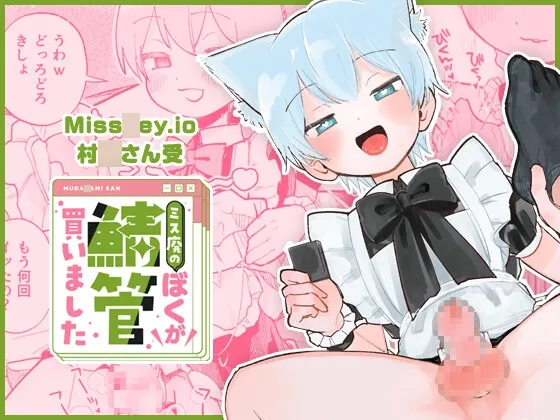 ミス廃のぼくが鯖管買いました