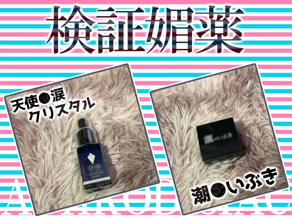 ★初回限定価格★リアル人体実験★実演キメオナ『天河てん』媚薬効果実践検証 ★初回限定価格★リアル人体実験★実演キメオナ『天河てん』媚薬効果実践検証