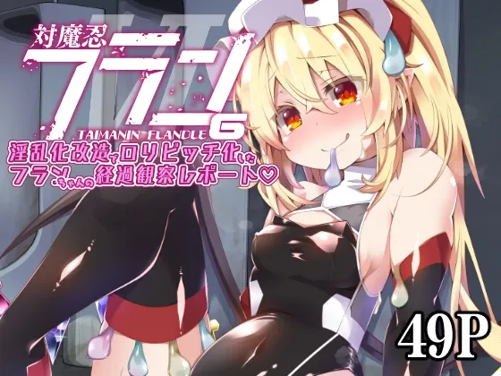 対魔忍フラン6 淫乱化改造でロリビッチ化したフランちゃんの経過観察レポート