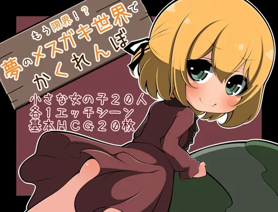 もう限界!?夢のメスガキ世界でかくれんぼ もう限界!?夢のメスガキ世界でかくれんぼ