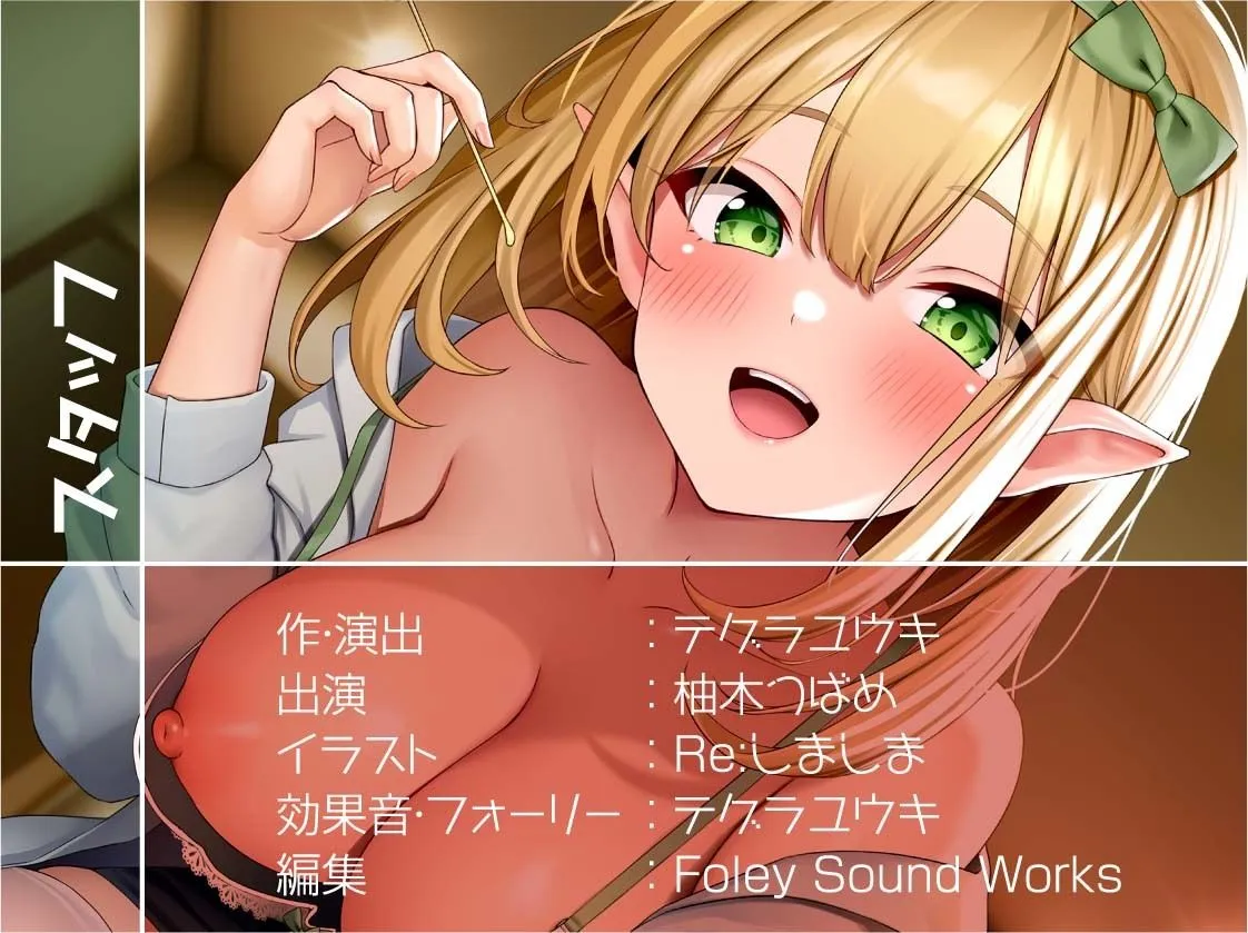 耳かき専門デリヘルエルフと秘密の裏オプえっち【フォーリーサウンド】 耳かき専門デリヘルエルフと秘密の裏オプえっち【フォーリーサウンド】