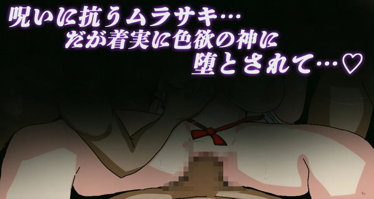 淫羅様の呪い~マラ様の神聖な精子~ 淫羅様の呪い~マラ様の神聖な精子~