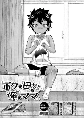 ボクの母ちゃんと俺のママ (高津)
