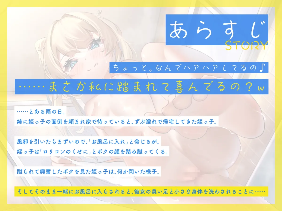 【メスガキ】【早期購入割引】足の臭い姪っ子に足蹴にされながら、お風呂でえっちなSMプレイ♪(KU100マイク収録作品)