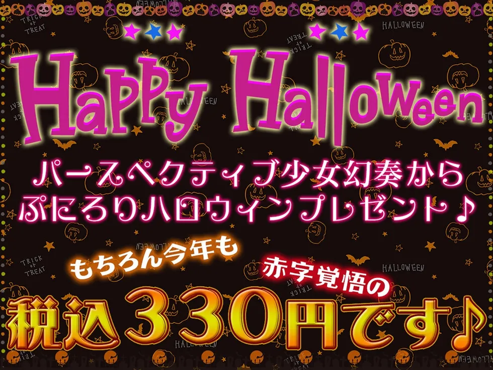 メスガキわからせHalloween♪ 今年で3年目! もちろんおまんこ300円です♪【KU100ハイレゾ】