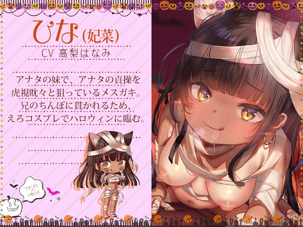 メスガキわからせHalloween♪ 今年で3年目! もちろんおまんこ300円です♪【KU100ハイレゾ】