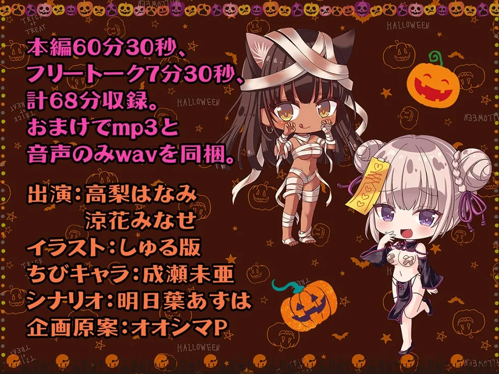 メスガキわからせHalloween♪ 今年で3年目! もちろんおまんこ300円です♪【KU100ハイレゾ】