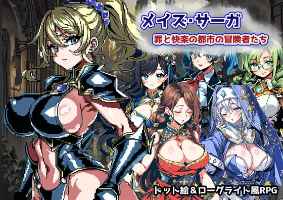 メイズ・サーガ~罪と快楽の都市の冒険者たち~ メイズ・サーガ~罪と快楽の都市の冒険者たち~