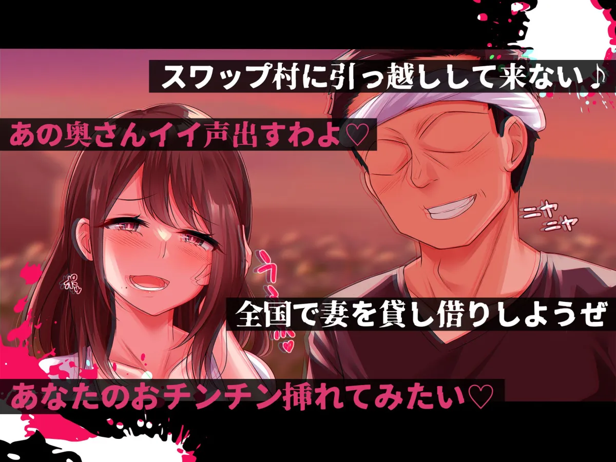 淫欲スワップ村〜妻を貸し借りする村人たち〜 淫欲スワップ村〜妻を貸し借りする村人たち〜