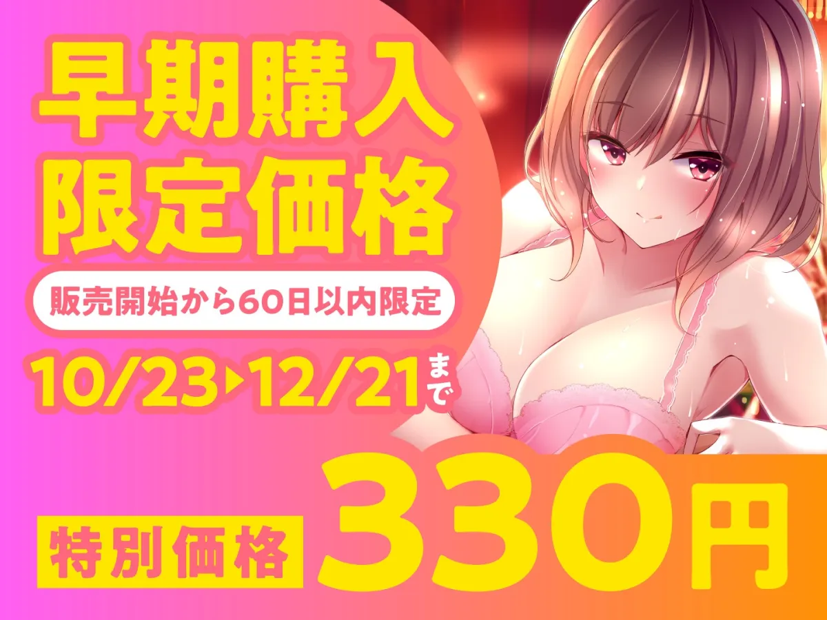 【期間限定330円】メンエス嬢の濃厚ラブ施術~失恋中の爆乳お姉さんはあなたと付き合いたい~ 【期間限定330円】メンエス嬢の濃厚ラブ施術~失恋中の爆乳お姉さんはあなたと付き合いたい~