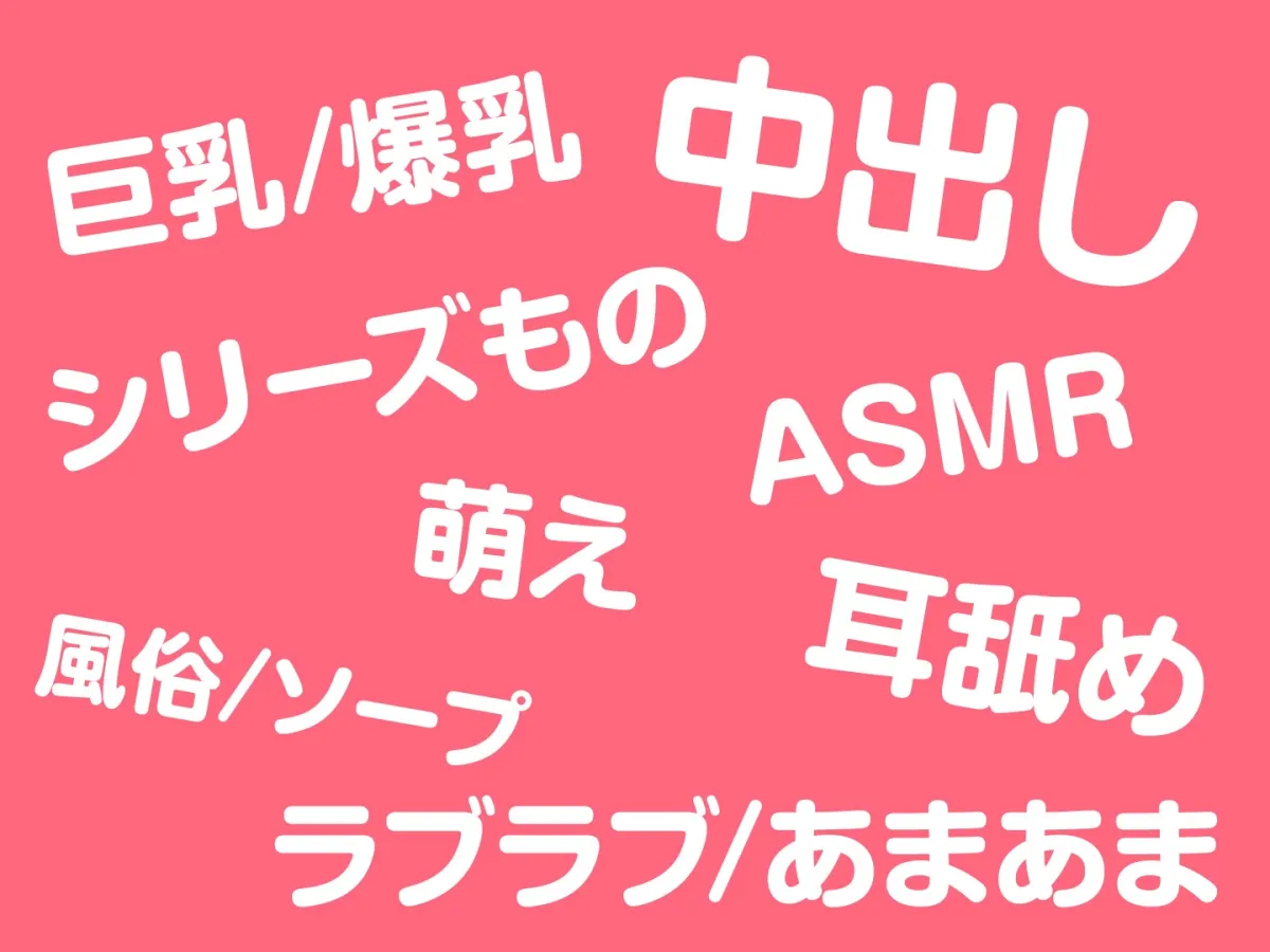 【期間限定330円】メンエス嬢の濃厚ラブ施術~失恋中の爆乳お姉さんはあなたと付き合いたい~ 【期間限定330円】メンエス嬢の濃厚ラブ施術~失恋中の爆乳お姉さんはあなたと付き合いたい~