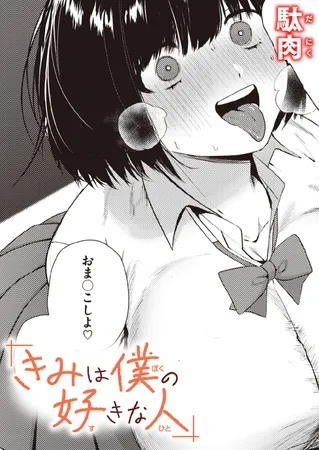 きみは僕の好きな人