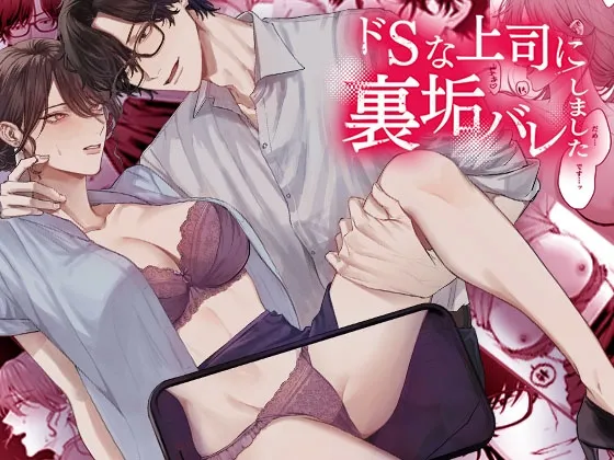 ドSな上司に裏垢バレしました ドSな上司に裏垢バレしました