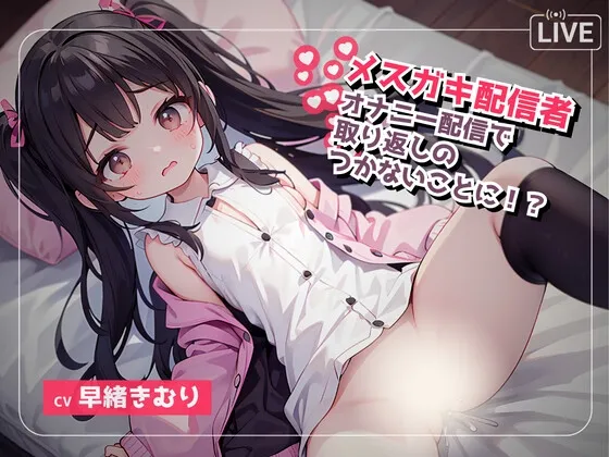 生意気なメスガキボイス配信者はオナニー配信で取り返しがとかないことに…? 生意気なメスガキボイス配信者はオナニー配信で取り返しがとかないことに…?