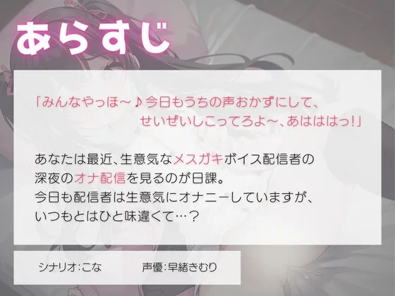 生意気なメスガキボイス配信者はオナニー配信で取り返しがとかないことに…? 生意気なメスガキボイス配信者はオナニー配信で取り返しがとかないことに…?