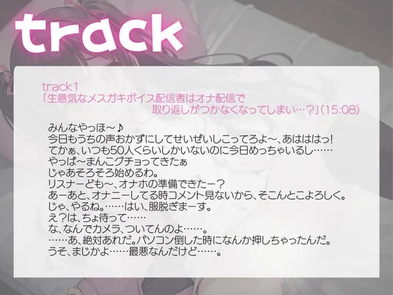 生意気なメスガキボイス配信者はオナニー配信で取り返しがとかないことに…? 生意気なメスガキボイス配信者はオナニー配信で取り返しがとかないことに…?