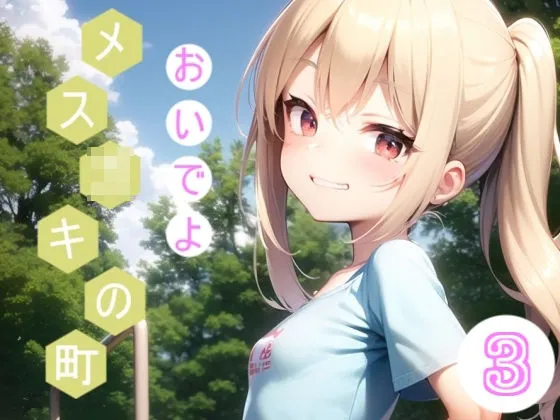 おいでよメスガキの町3