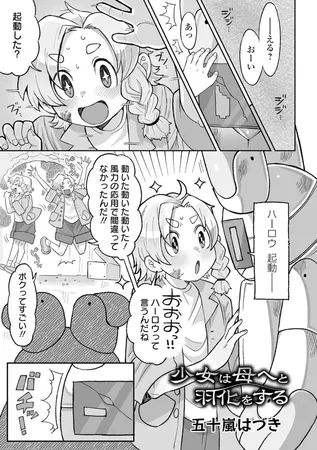 少女は母へと羽化をする