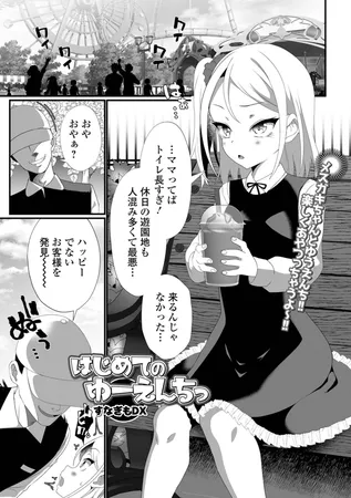 はじめてのゆーえんちっ