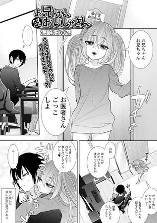 お兄ちゃんときどきおいしゃさん