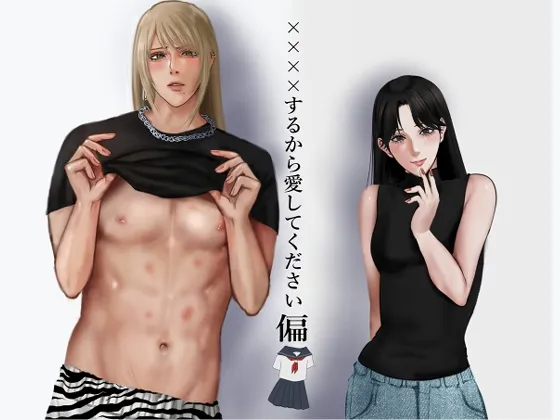 ××××するから愛してください・偏 ××××するから愛してください・偏