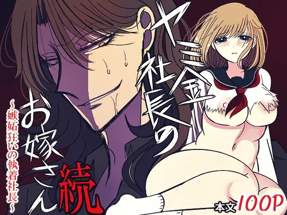 ヤミ金社長のお嫁さん・続~嫉妬狂いの執着社長~ ヤミ金社長のお嫁さん・続~嫉妬狂いの執着社長~