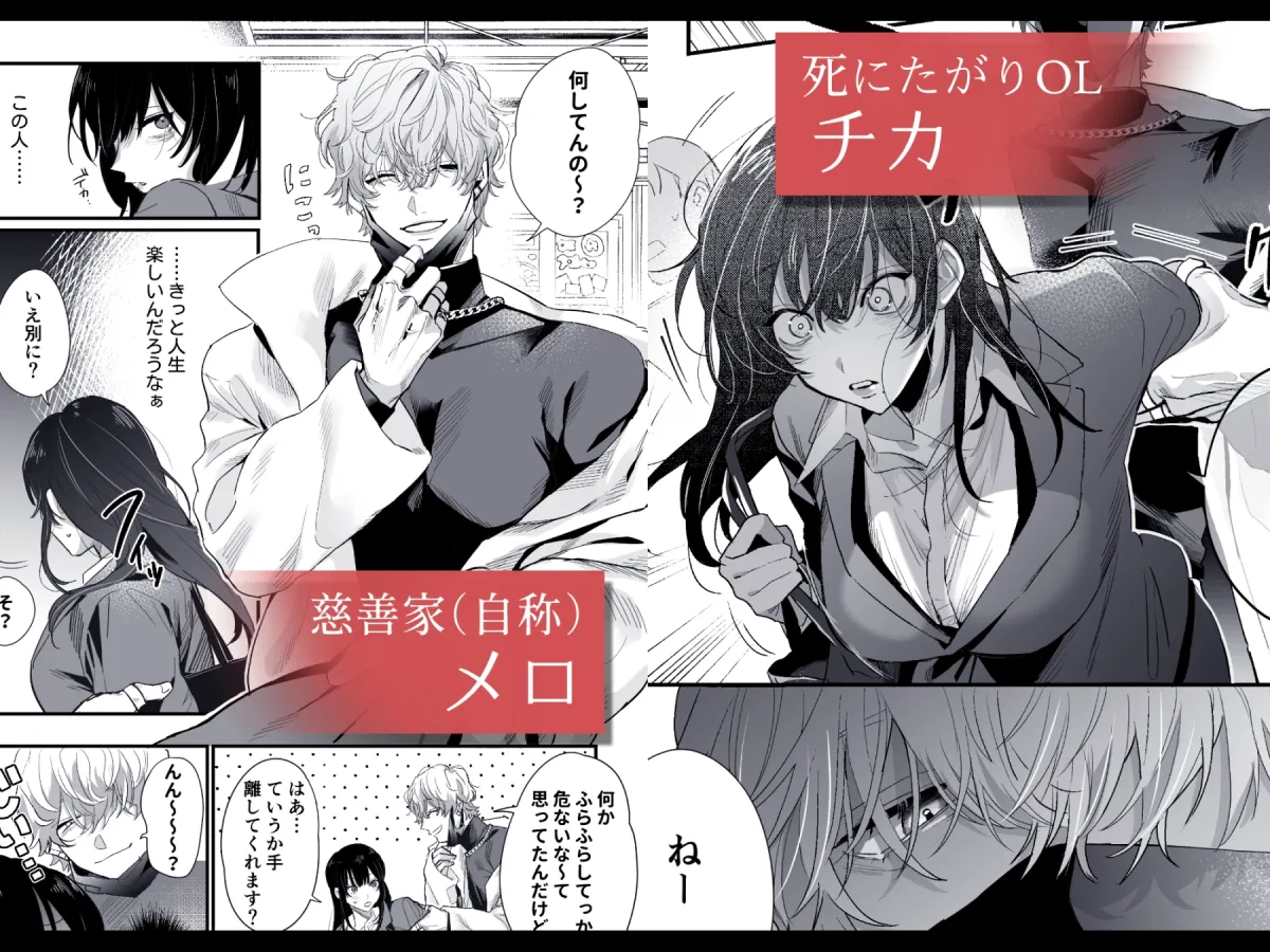 チカちゃんはきょうも死にたい～電波系お兄さん×死にたがりOLの共同性活～