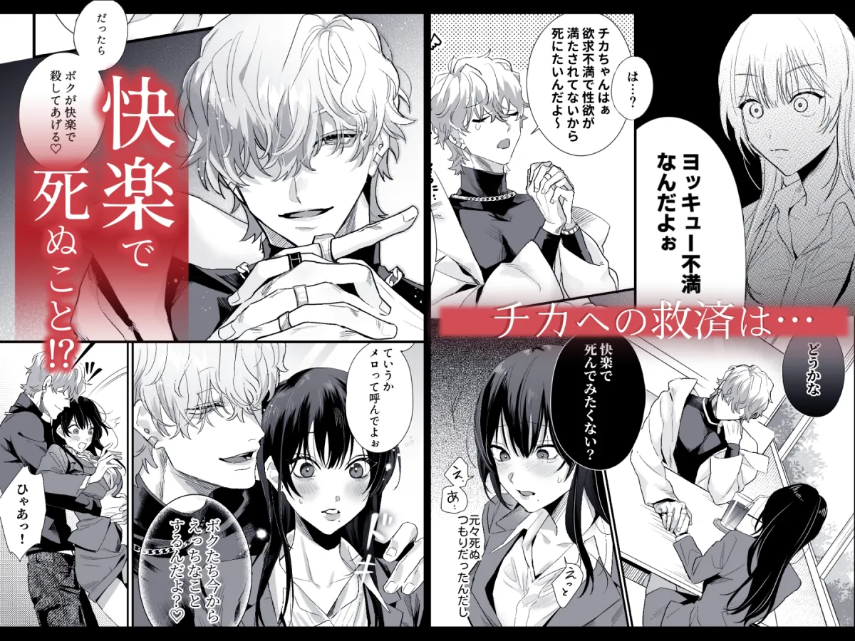 チカちゃんはきょうも死にたい～電波系お兄さん×死にたがりOLの共同性活～
